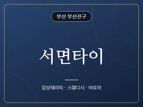서면타이 · 부산 부산진구