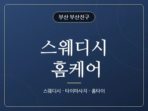 스웨디시 홈케어 · 부산 부산진구