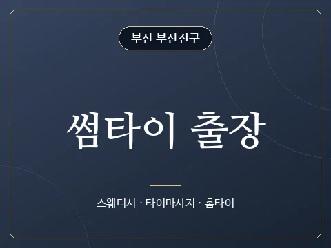 썸타이 출장 · 부산 부산진구