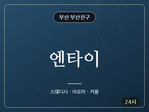 엔타이 · 부산 부산진구