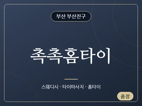 촉촉홈타이 · 부산 부산진구