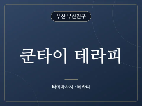 쿤타이 테라피 · 부산 부산진구