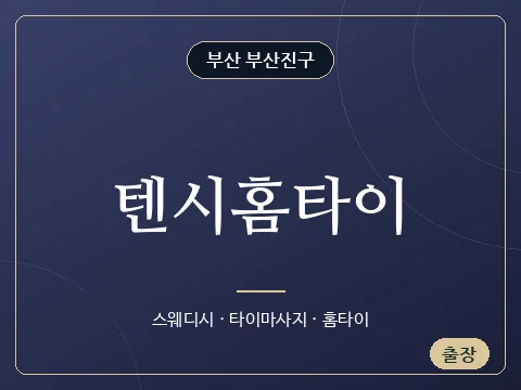 텐시홈타이 · 부산 부산진구