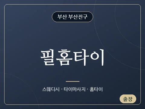 필홈타이 · 부산 부산진구