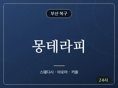 몽테라피 · 부산 북구