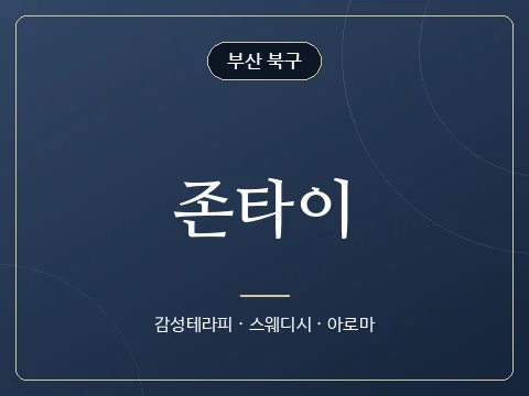 존타이 · 부산 북구