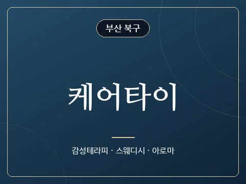 케어타이 · 부산 북구