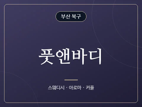 풋앤바디 · 부산 북구
