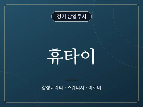휴타이 · 경기 남양주시