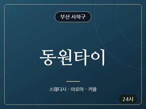 동원타이 · 부산 사하구