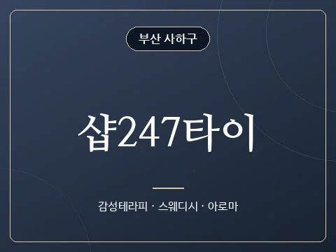샵247타이 · 부산 사하구