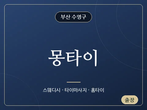 몽타이 · 부산 수영구