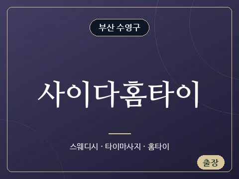 사이다홈타이 · 부산 수영구