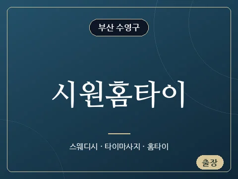 시원홈타이 · 부산 수영구