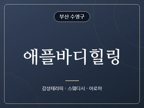 애플바디힐링 · 부산 수영구
