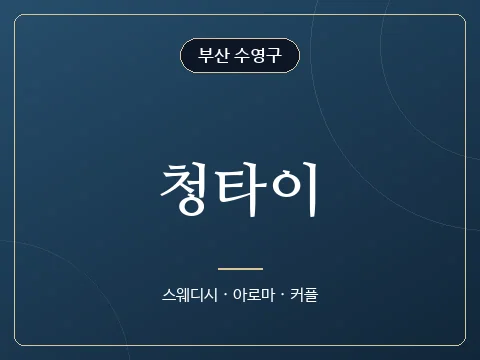 청타이 · 부산 수영구