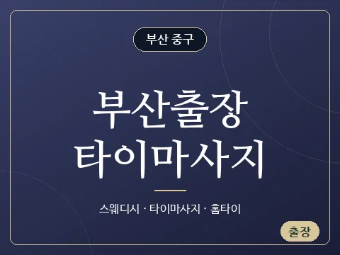 부산출장타이마사지 · 부산 중구