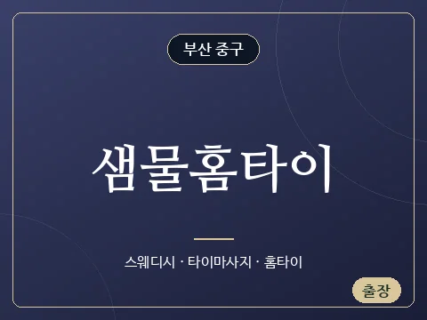 샘물홈타이 · 부산 중구
