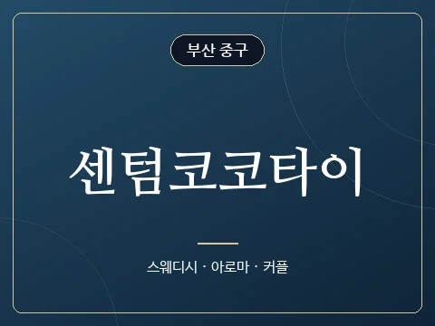 센텀코코타이 · 부산 중구