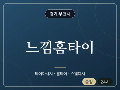 느낌홈타이 · 경기 부천시