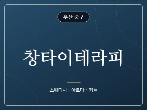 창타이테라피 · 부산 중구