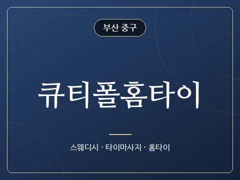 큐티폴홈타이 · 부산 중구