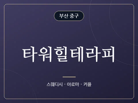 타워힐테라피 · 부산 중구