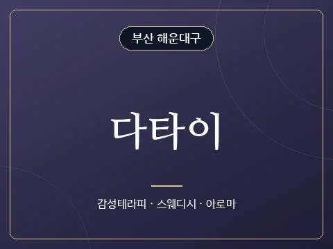 다타이 · 부산 해운대구