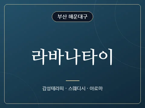 라바나타이 · 부산 해운대구