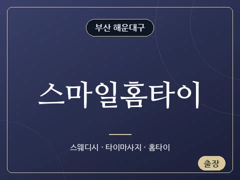 스마일홈타이 · 부산 해운대구