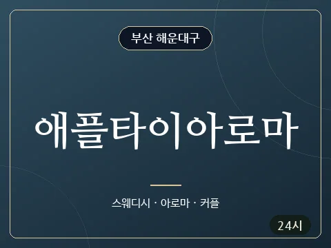 애플타이아로마 · 부산 해운대구