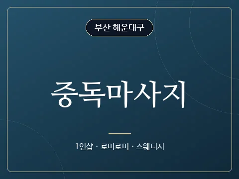 중독마사지 · 부산 해운대구