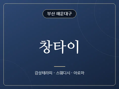 창타이 · 부산 해운대구