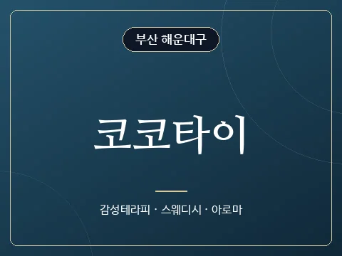 코코타이 · 부산 해운대구