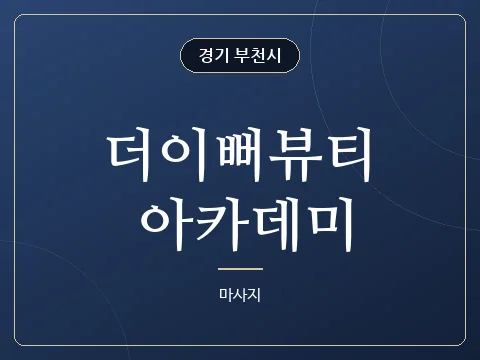 더이뻐뷰티 아카데미 · 경기 부천시