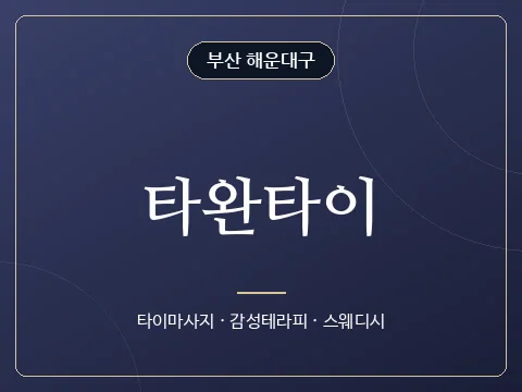 타완타이 · 부산 해운대구
