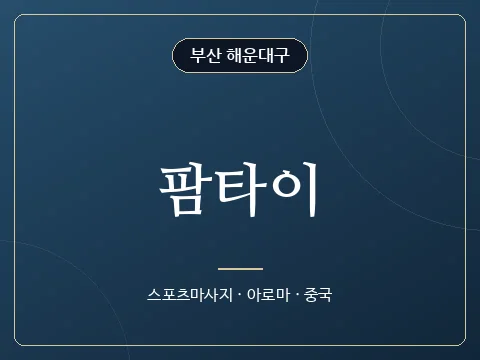 팜타이 · 부산 해운대구