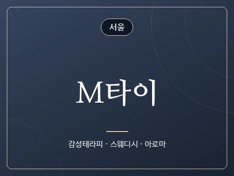 M타이 · 서울