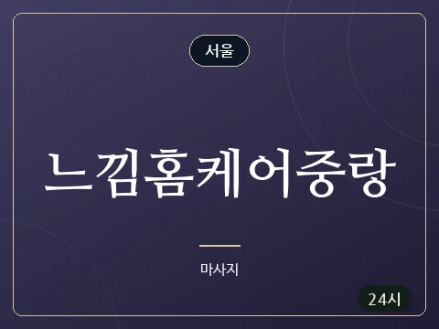 느낌홈케어중랑 · 서울