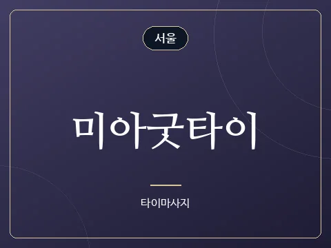 미아굿타이 · 서울