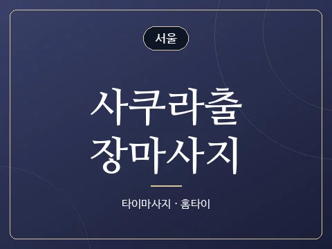 사쿠라출장마사지 · 서울