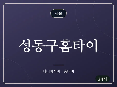 성동구홈타이 · 서울