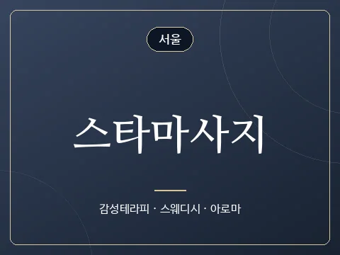 스타마사지 · 서울