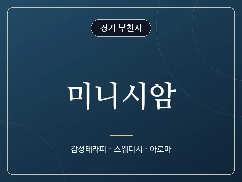 미니시암 · 경기 부천시