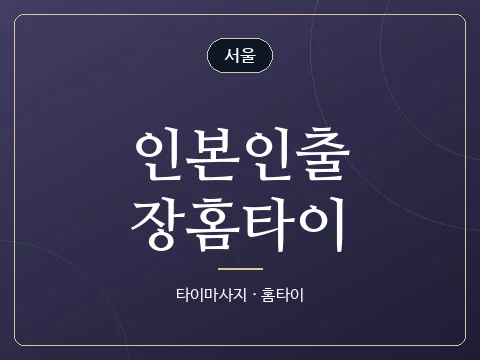 인본인출장홈타이 · 서울