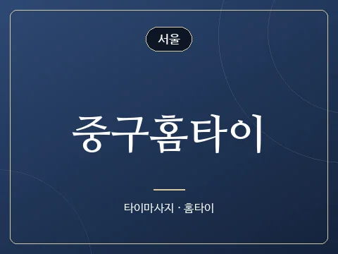 중구홈타이 · 서울