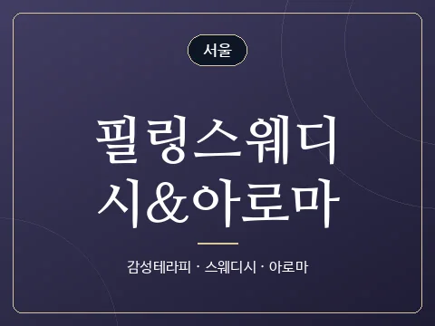 필링스웨디시&아로마 · 서울
