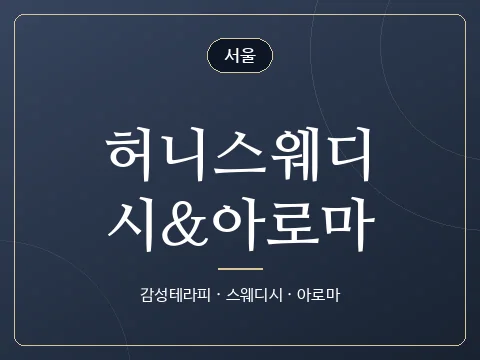 허니스웨디시&아로마 · 서울