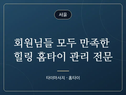 회원님들 모두 만족한 힐링 홈타이 관리 전문 · 서울