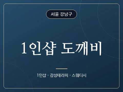 1인샵 도깨비 · 서울 강남구